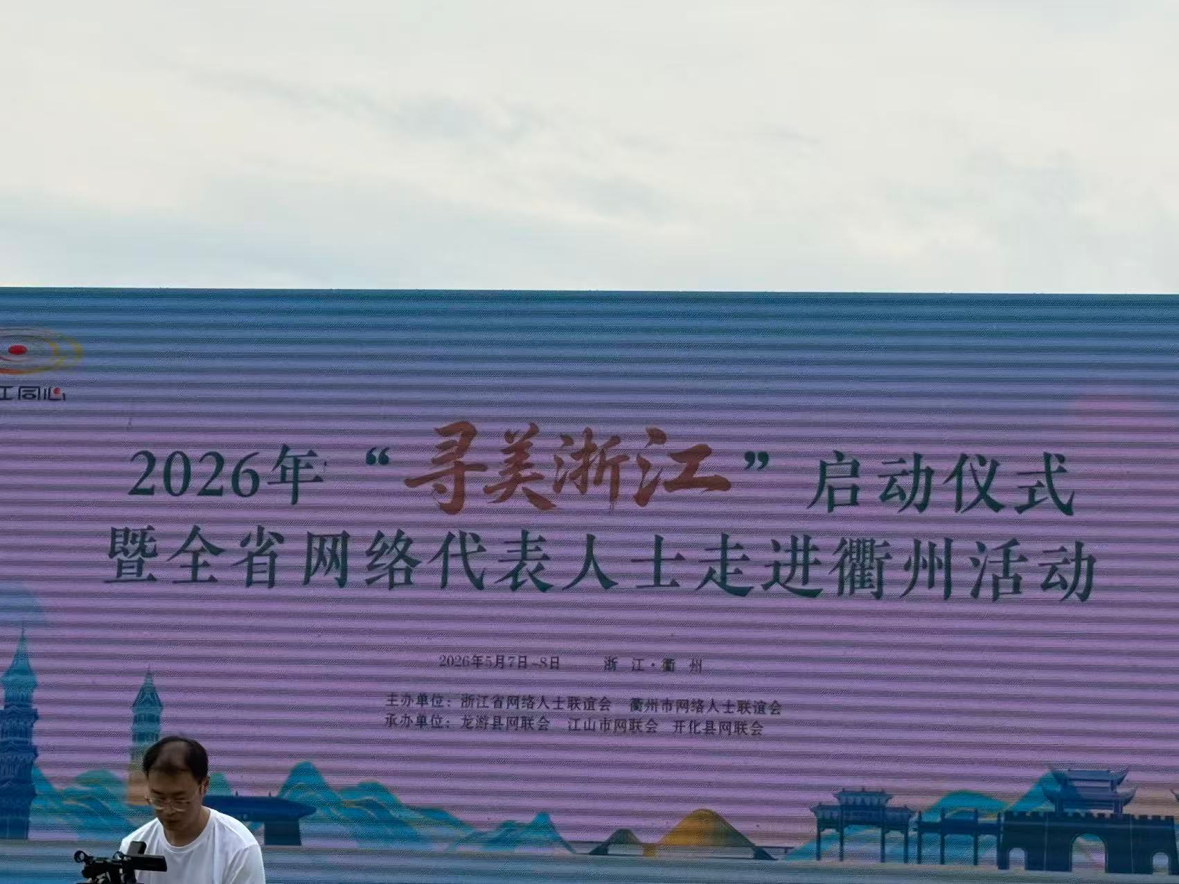 【之江聚同心寻美启新程 ！2026寻美浙江活动于衢州龙游盛大启幕】5月7日，20