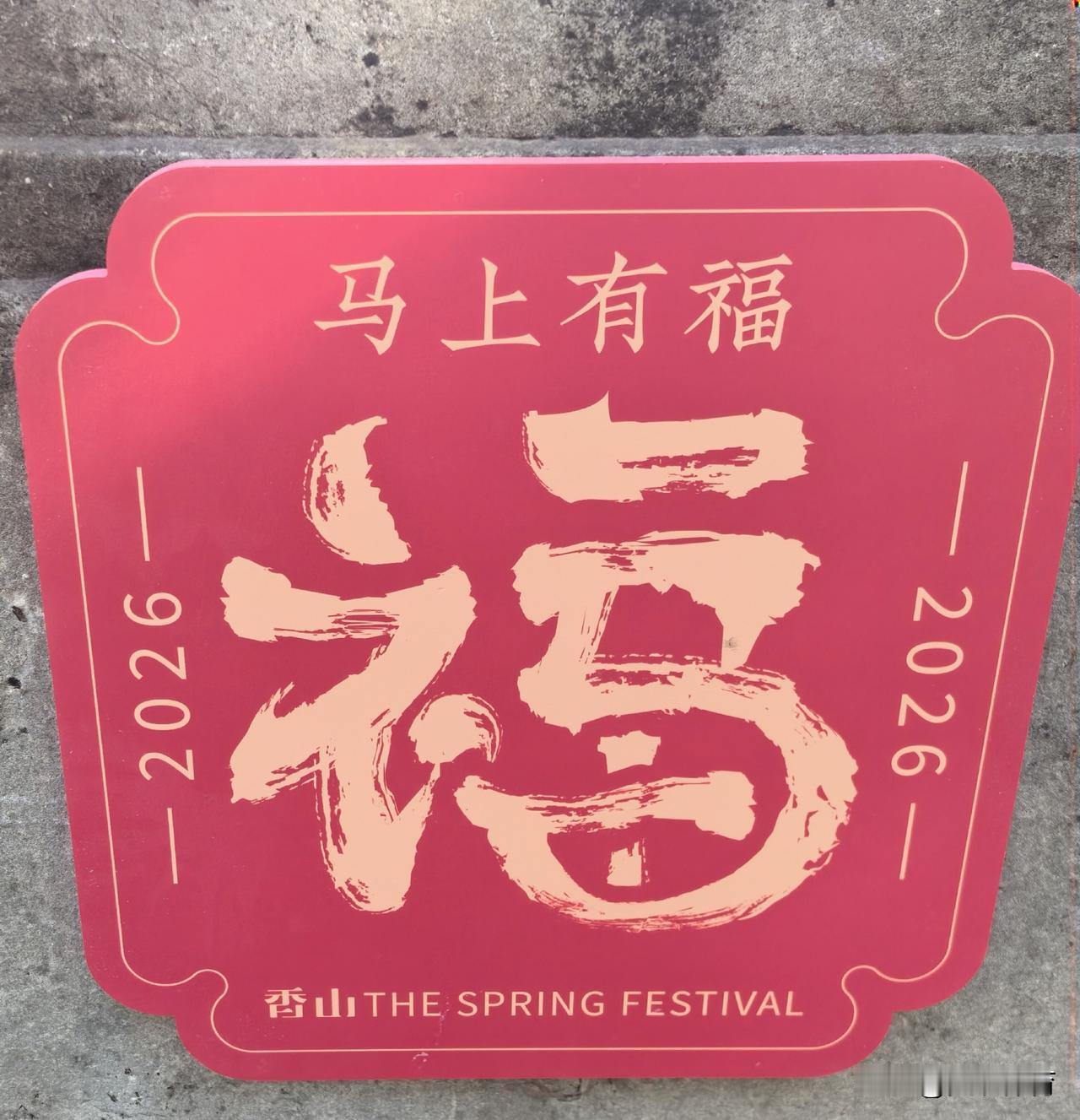 香山公园的春节寄语：
马上有——福禄寿喜财