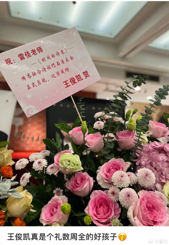 王俊凯为雷佳音送花篮 王俊凯给雷佳音音乐会送花篮，预祝成功~ 