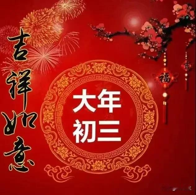 大年初三，新年第三天，喜气洋洋过新年，开开心心乐团圆！愿你在新的一年，心怀热爱，