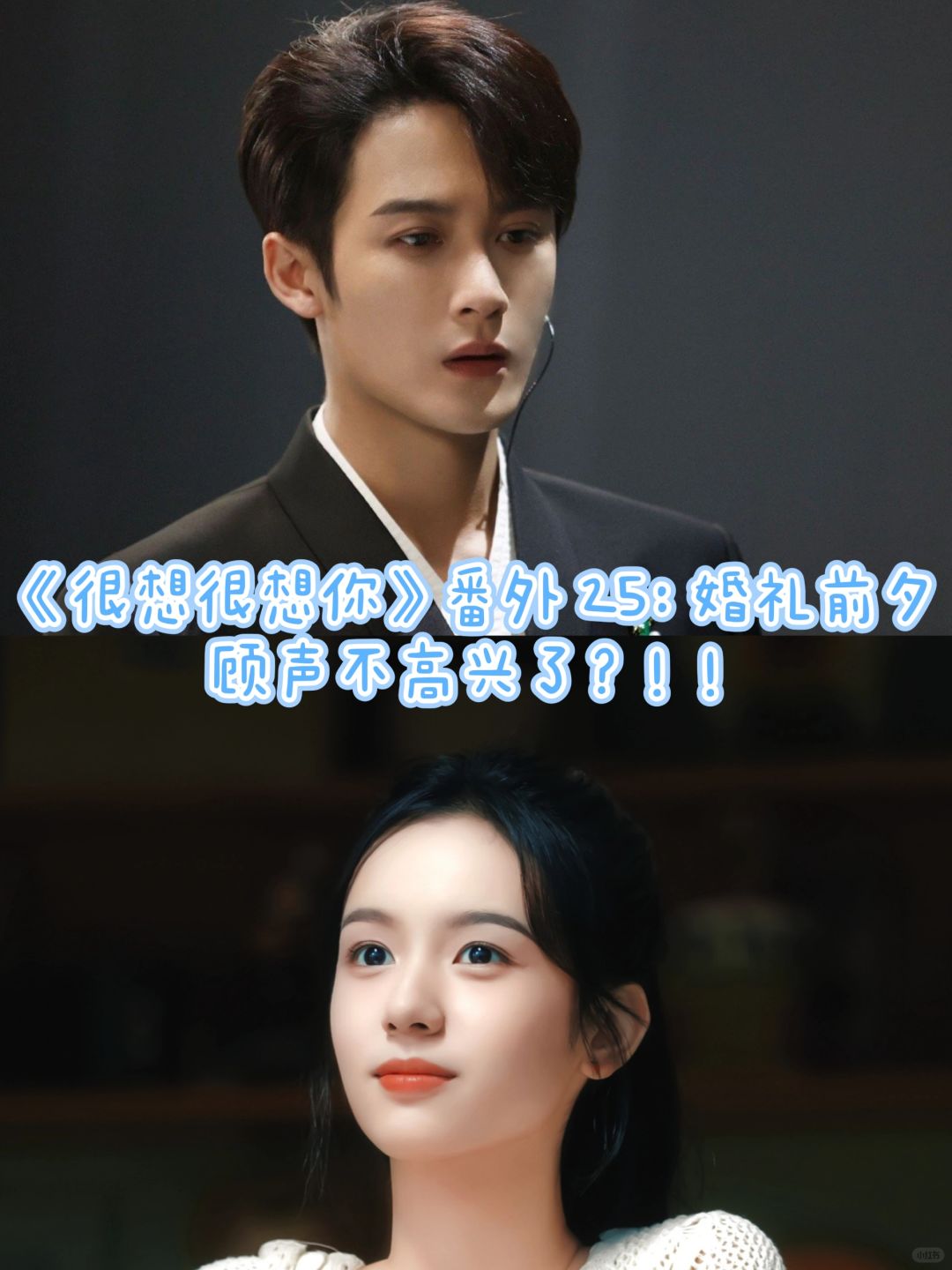 《很想很想你》番外25：顾声不高兴了？