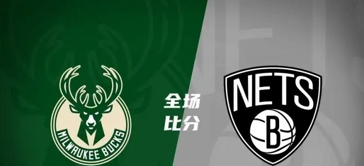 字母离队倒计时！雄鹿102-115不敌篮网，不得不承认的八大事实
哎哟，这篮网队