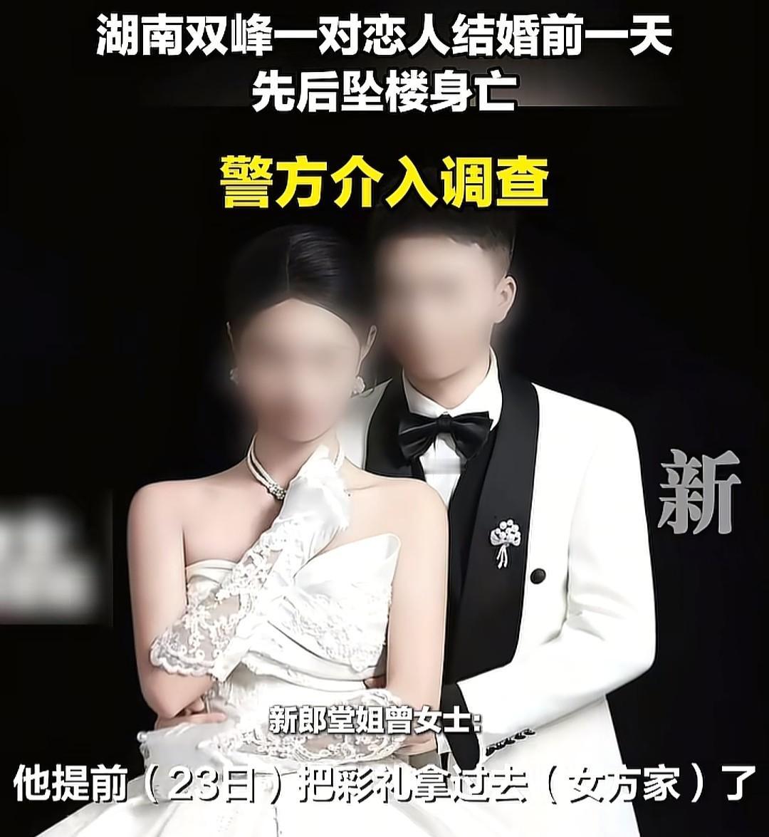 新郎深夜坠楼新娘随后跳楼，

家属报警延迟引质疑，

关键视频通话成谜。

最近