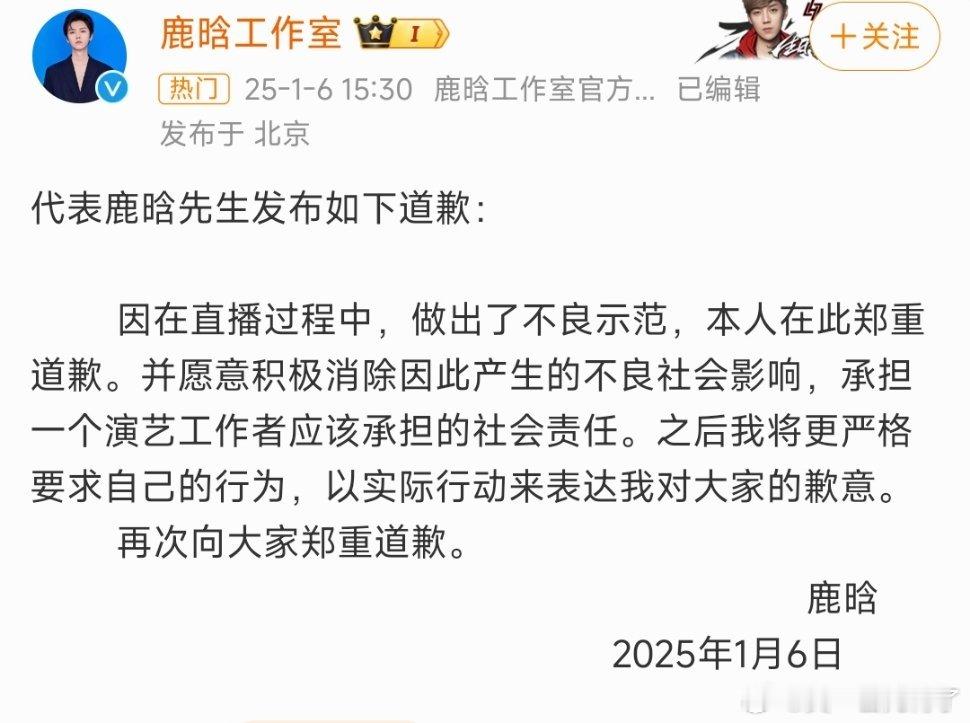 鹿晗社交平台被禁止关注 鹿晗道歉，确实是因为直播不良示范被处罚，没什么大事 