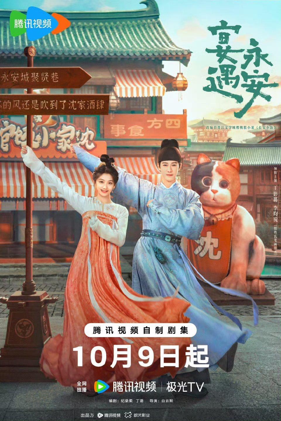 李昀锐王影璐《宴遇永安》定档10月9日开播轻喜剧题材全家穿越[比耶][比耶][比