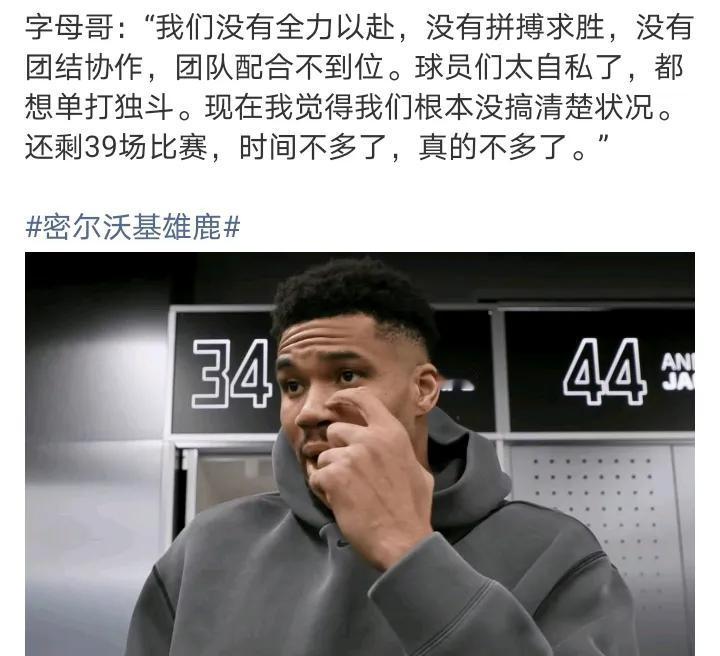 雄鹿与字母哥陷入留走僵持
近7场比赛输掉5场，雄鹿不想主动交易，字母又不想直说，