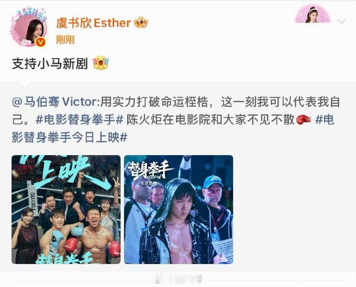 虞书欣转发支持马伯骞新电影虞书欣不愧是宣传小能手啊，虞书欣转发支持马伯骞新电影《