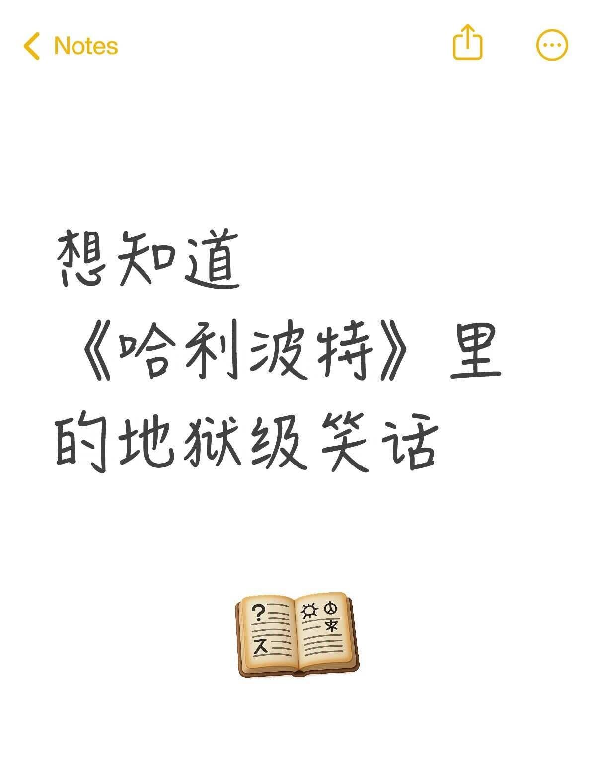 《哈利波特》原著里都有哪些笑话啊？罗琳的英式幽默很强哦[捂脸]哈利波特 哈迷 哈