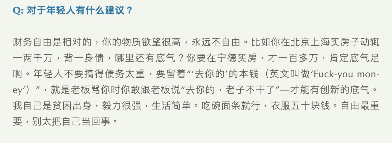 曾毓群给年轻人的忠告，要留有“去你的（fuck you， money）”的本钱。
