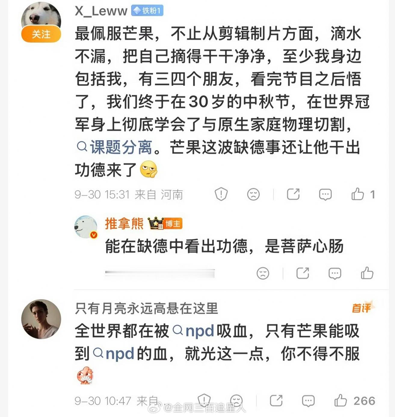 “全世界都在被npd吸血 只有芒果能吸到npd的血” ​​​