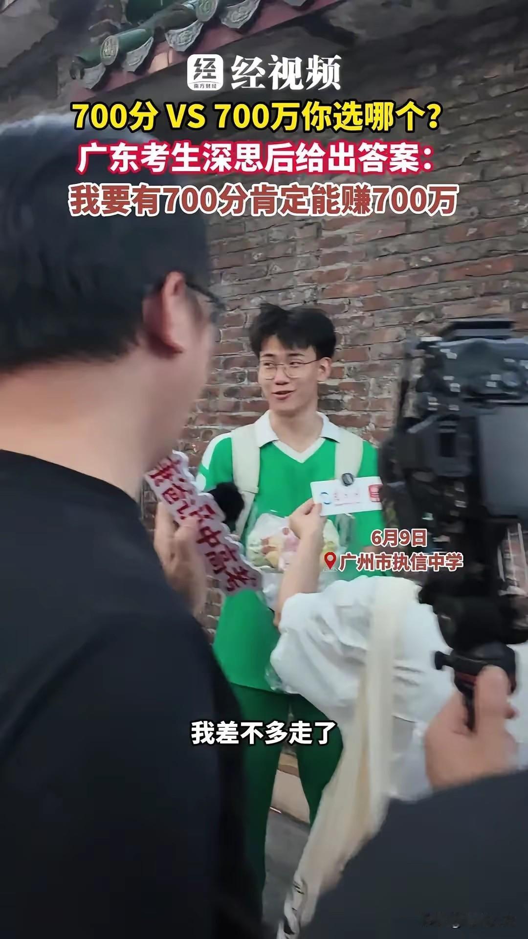 高考的 700分对700万你会选哪个？一位广东考生的答案是“能考700分肯定能赚