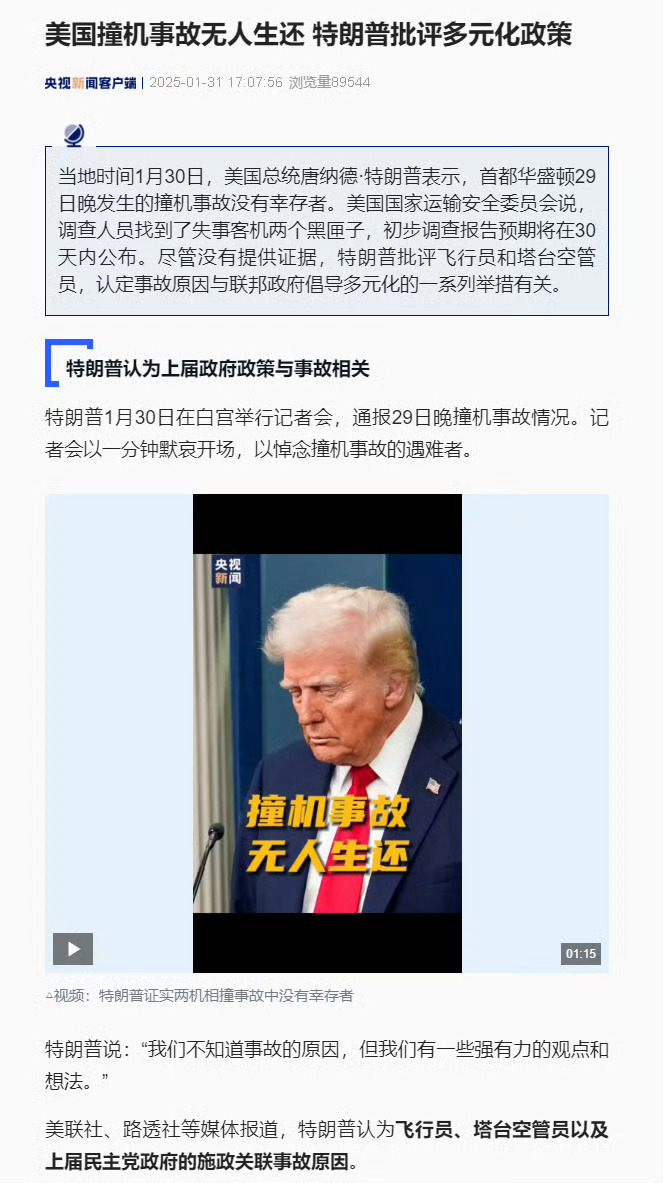 好的，川普决定了：是上届政府多元化DEI政策的锅。所以，塔台空管员，庞巴迪飞行员