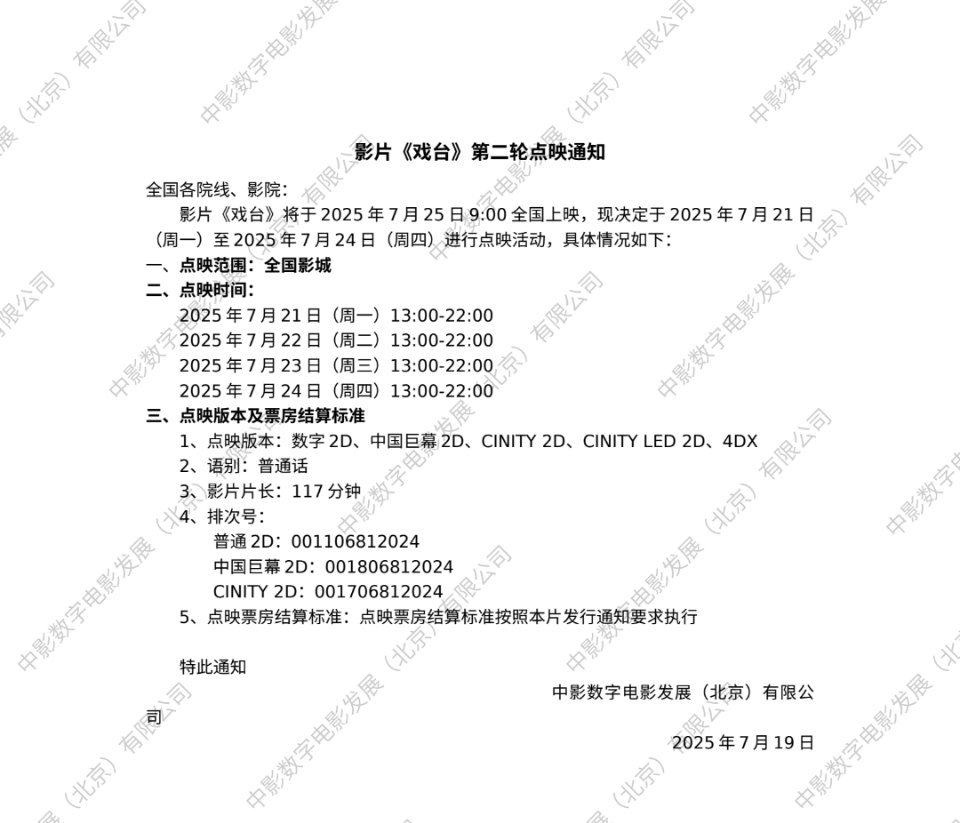 戏台 下周继续第二轮点映。 ​​​