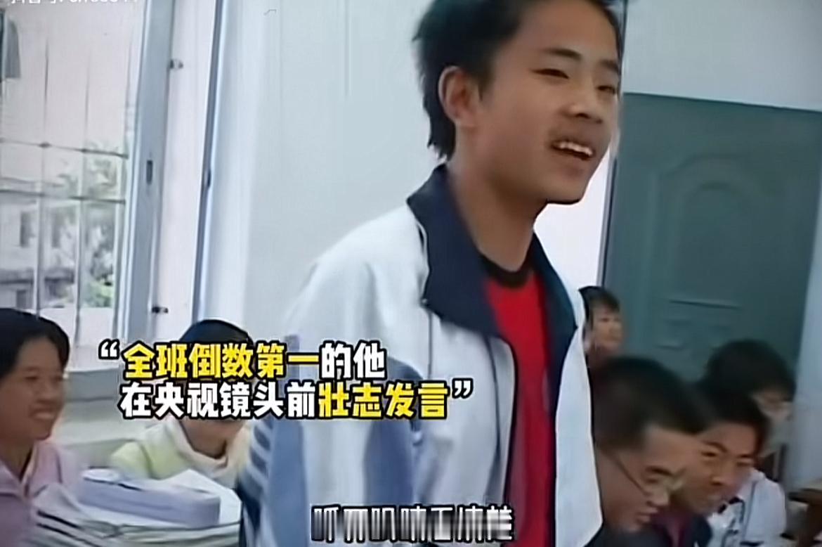 2005年，全班倒数第一的钟生明在央视镜头前壮志发言，“他时若遂凌云志，敢笑黄巢