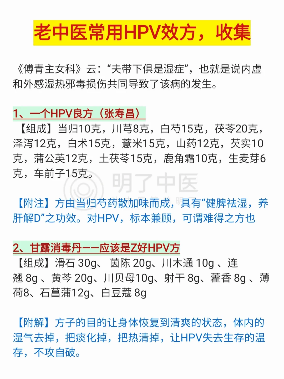老中医HPV经验良方，收集备用