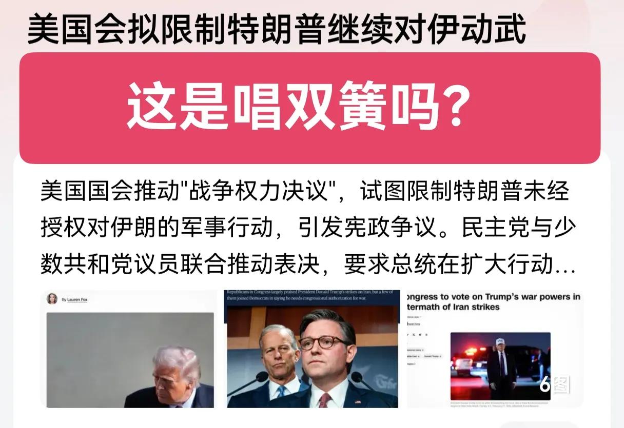 这是唱双簧吗？美国会拟限制特朗普继续对伊动武，原来美对伊动武连本国都没通过呀！特
