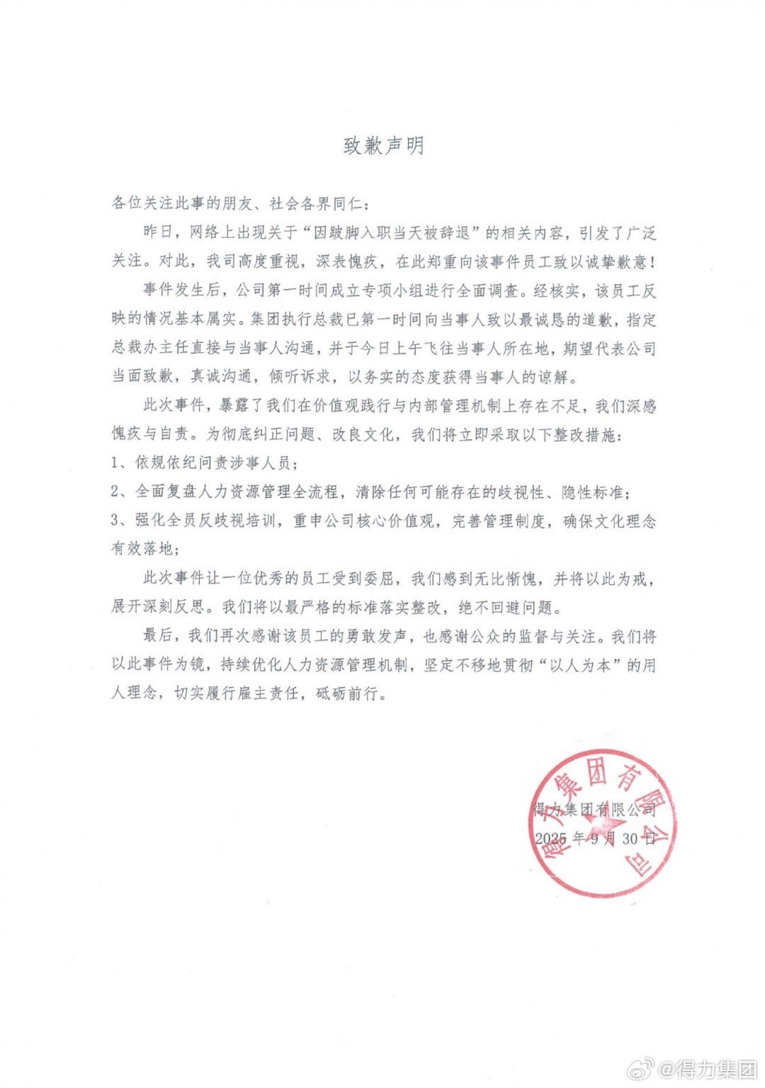 #得力集团发致歉声明#【#得力集团将依规依纪问责涉事人员#】#得力称将强化全员反