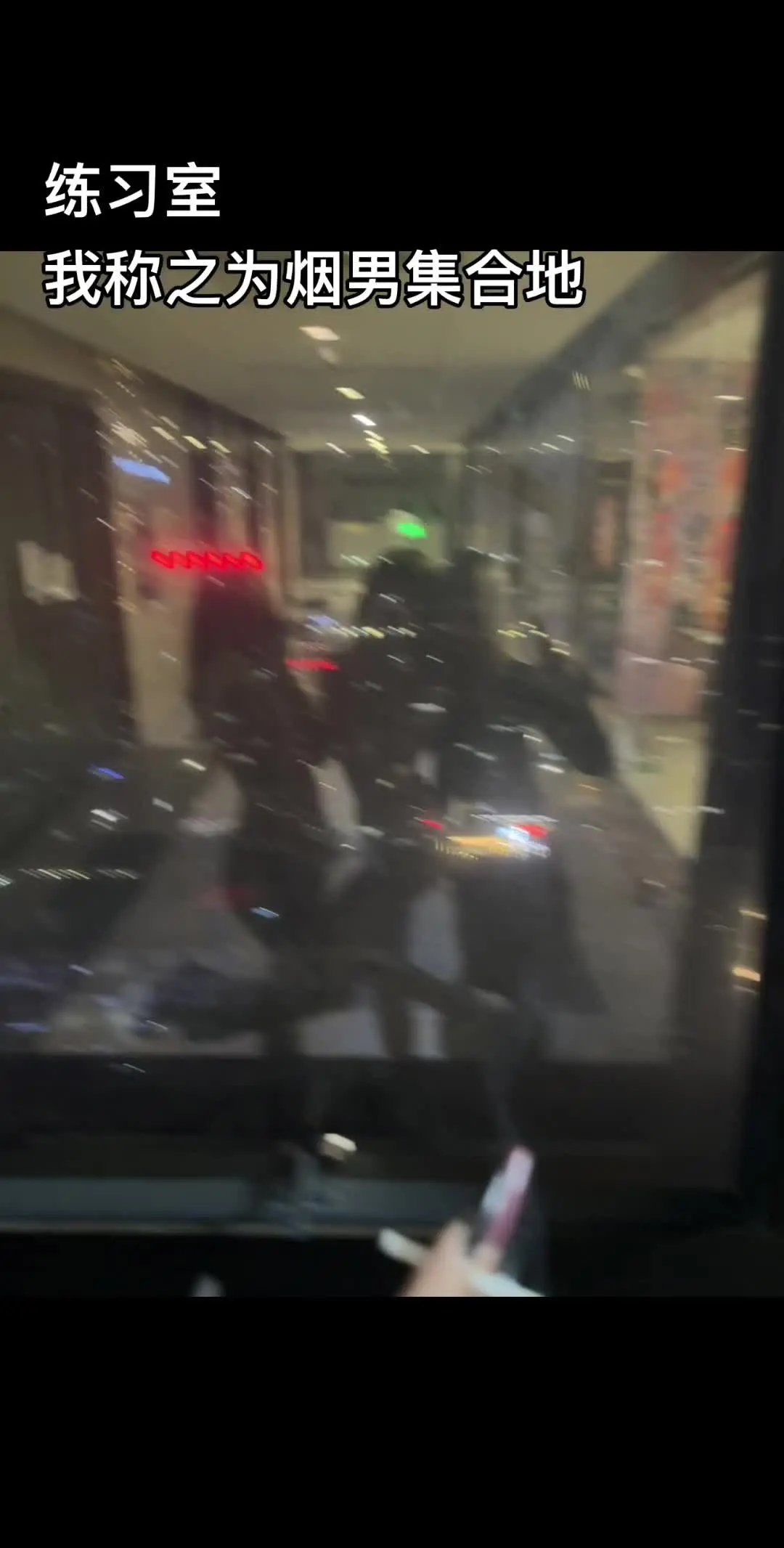 每次来dance都是烟男聚会