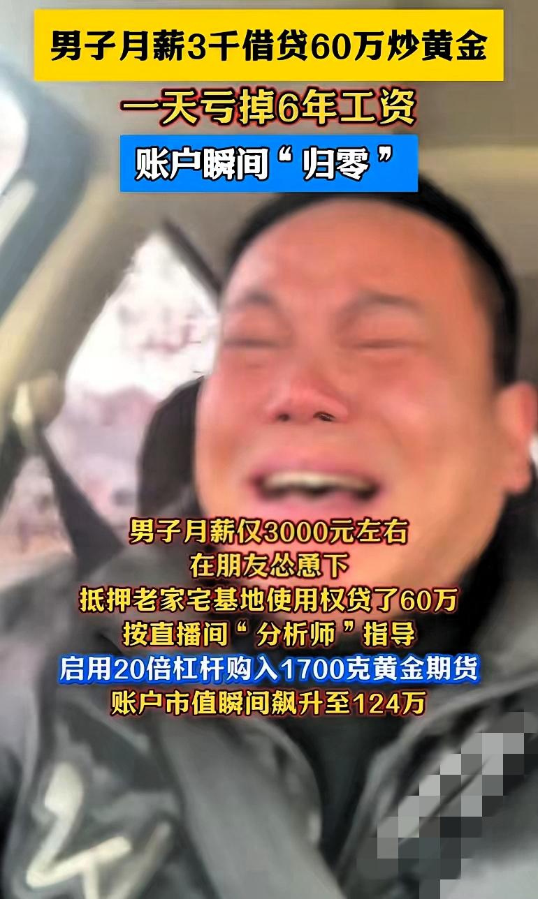 月薪3000敢贷款60万炒黄金？一天亏光6年工资这事，

真不是“贪心”俩字能概