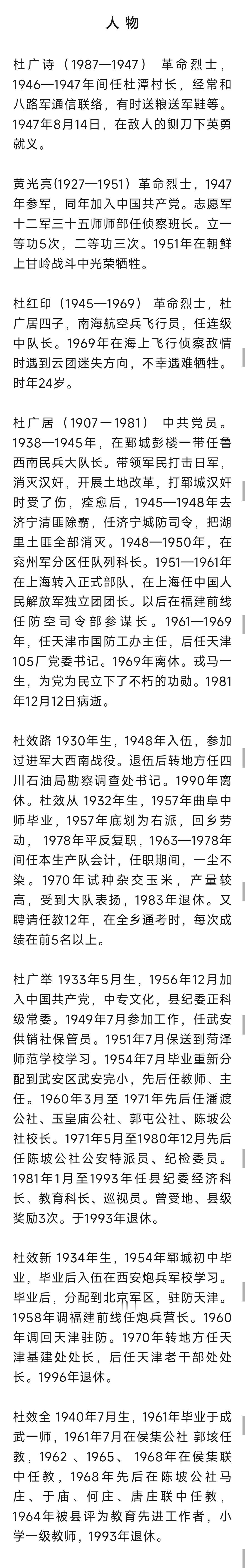 郓城县双桥镇杜潭村

【沿革】明洪武十二年（1379年），杜氏祖大壮从山西洪洞县