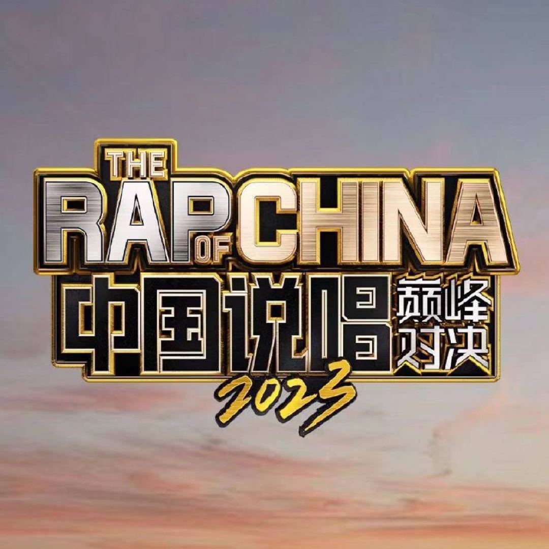 新说唱logo多了严浩翔最爱的红色娱乐圈十级学者挑战 《新说唱2025》的log