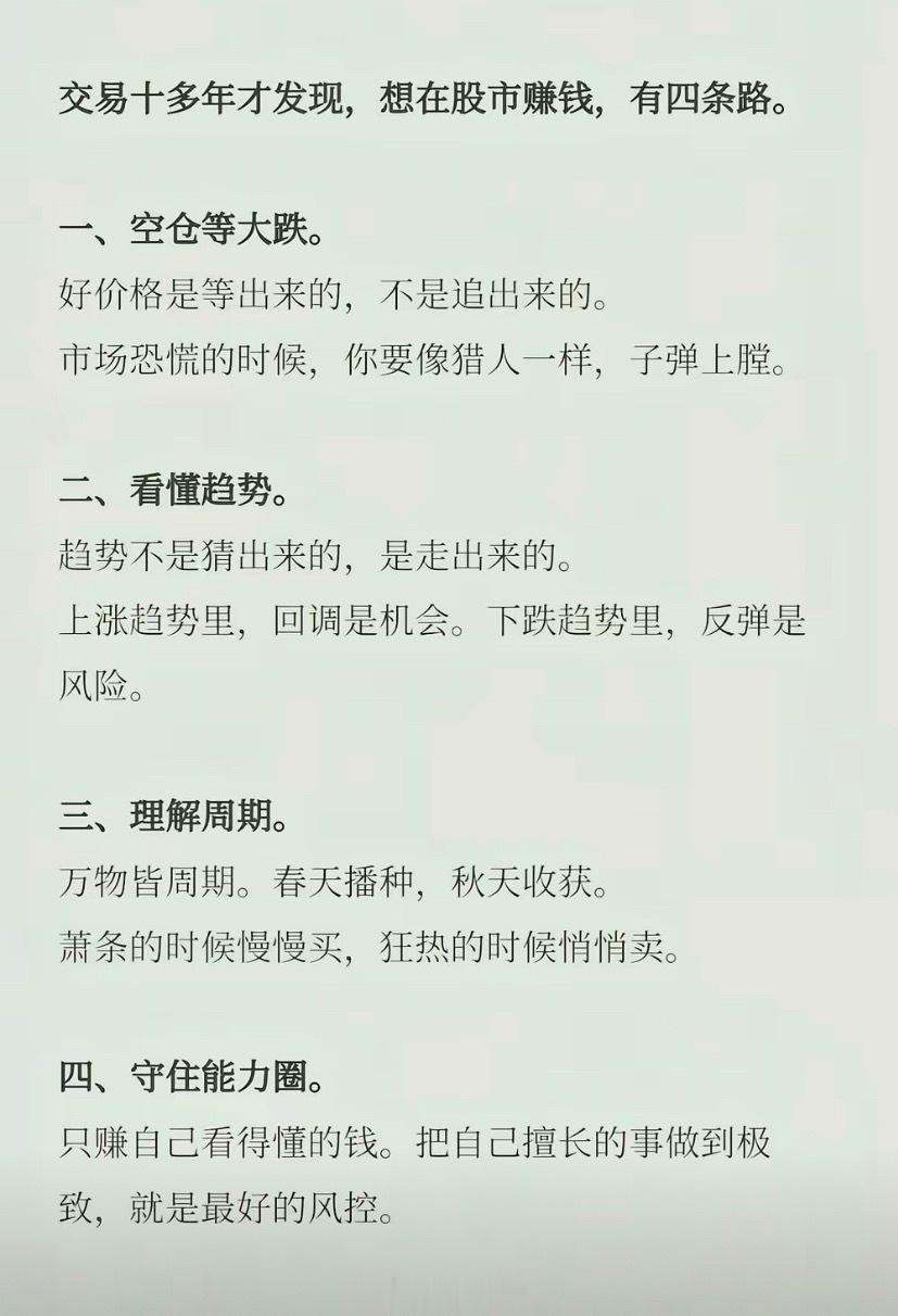 交易十多年才发现，想在股市赚钱，只有四条路。剩下那些，全是死路。第一条：空仓等大