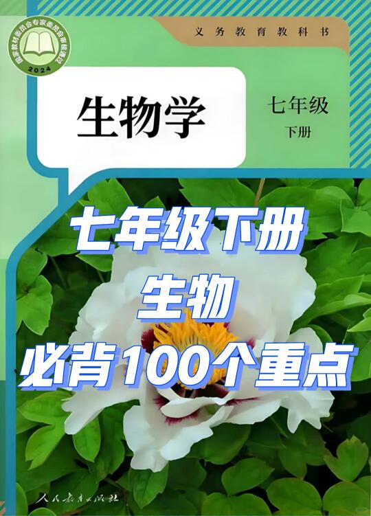 🔥七年级下册生物寒假必背重点知识（100个）