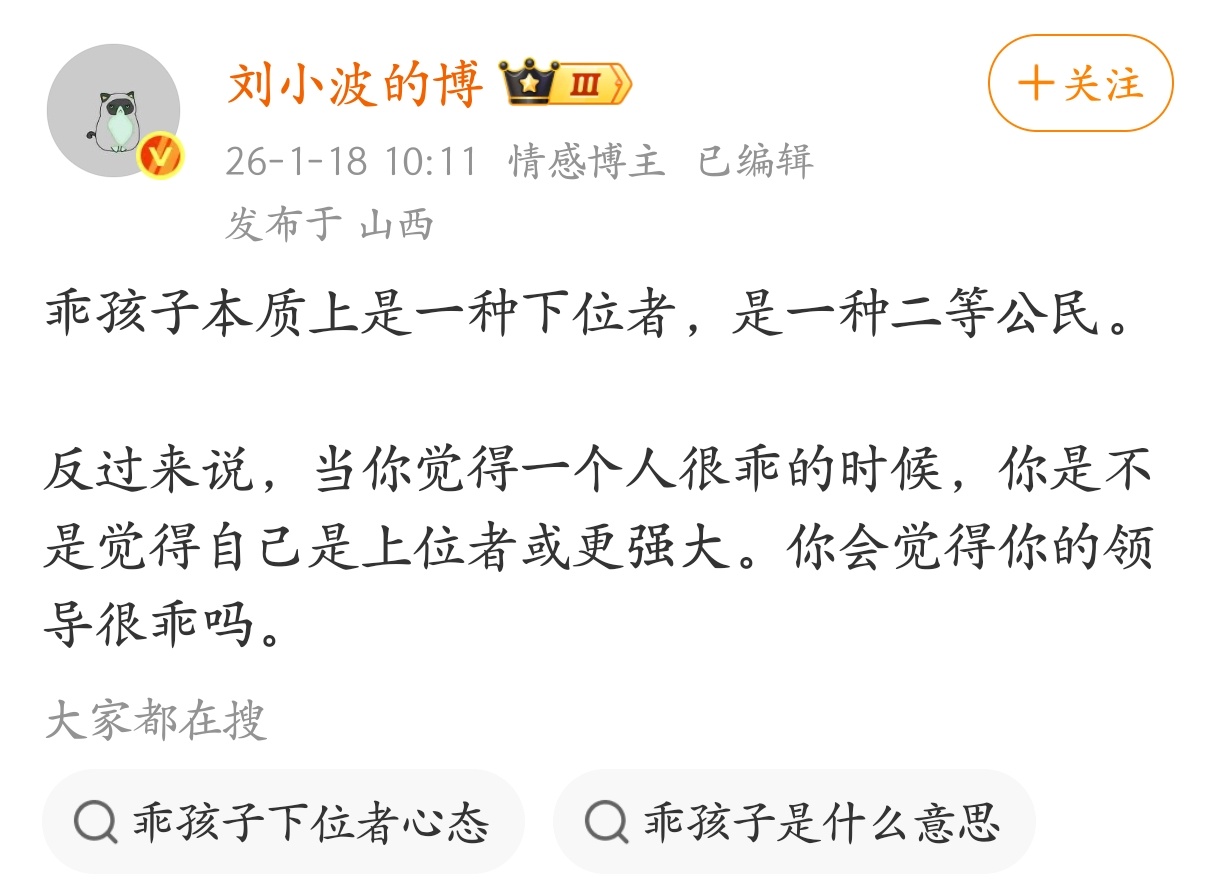 乖孩子本质上是一种下位者，是一种二等公民。 
