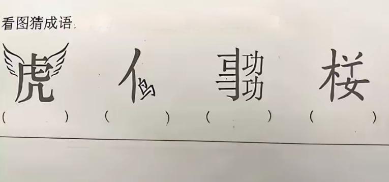 看图猜成语，谁能全猜中？