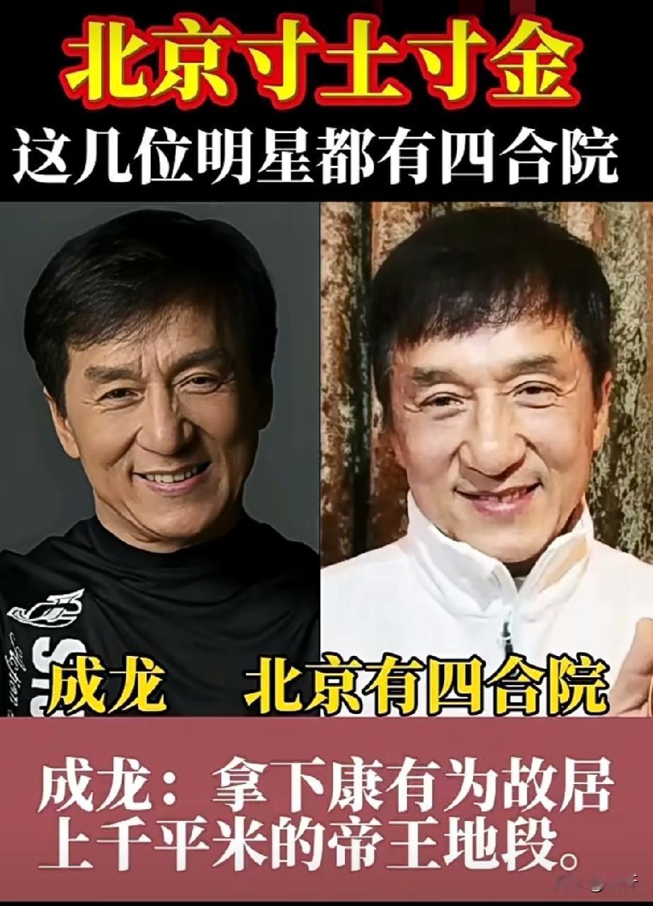 看了成龙、李连杰、李光复、于谦这些明星的四合院，才发现他们才是真正的“隐形富豪”