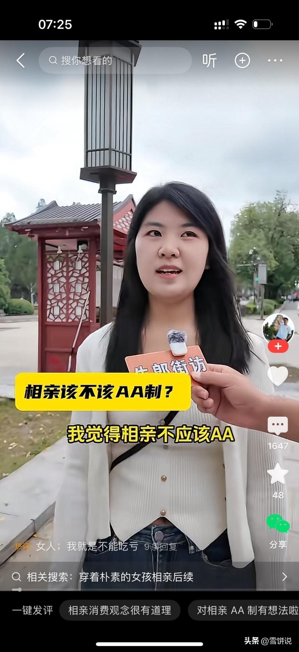 博主随机街头采访路人女生，抛出了相亲最现实的话题：相亲吃饭，到底应不应该AA制？
