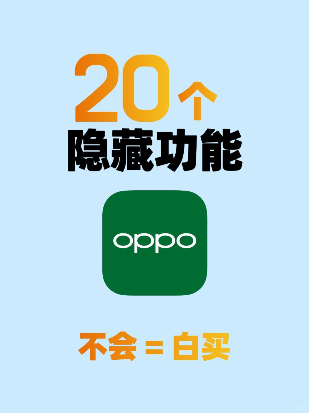 OPPO隐藏功能强烈建议每个OPPO用户都看看