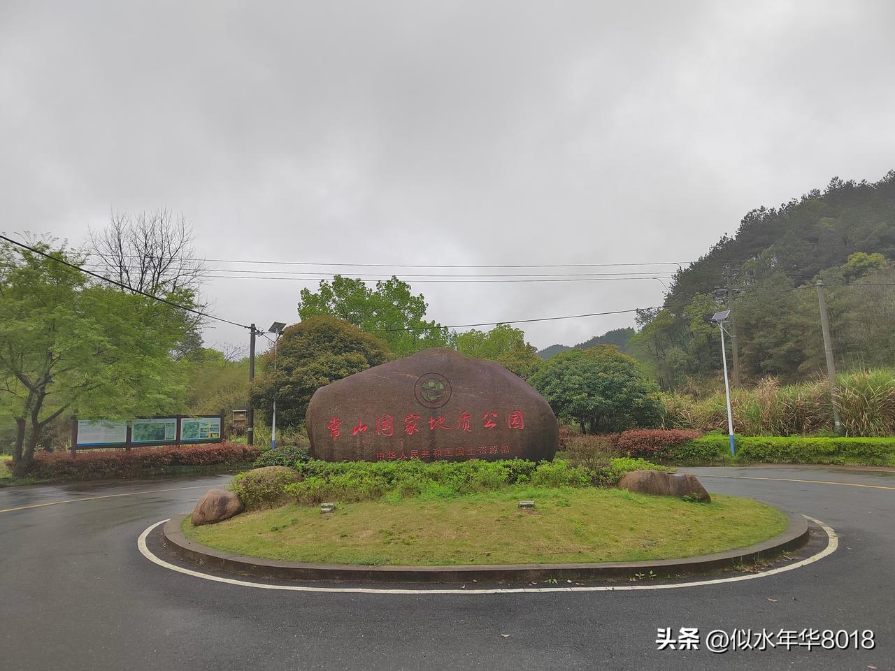 打卡常山国家地质公园—金钉子剖面
时间：2026年4月1日
昨天晚上住维也纳智好