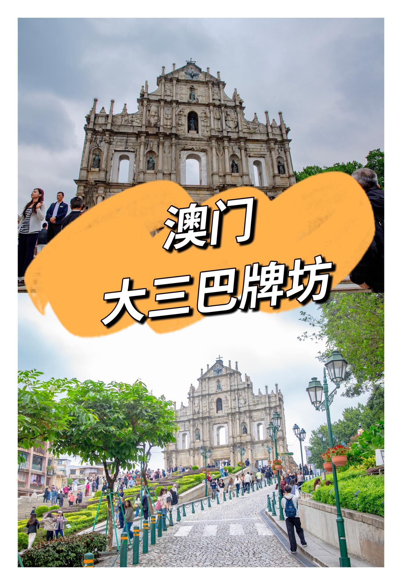 澳门旅游，作为澳门标志性建筑之一的大三巴牌坊应该列在行程的前面，“三巴”是葡文“
