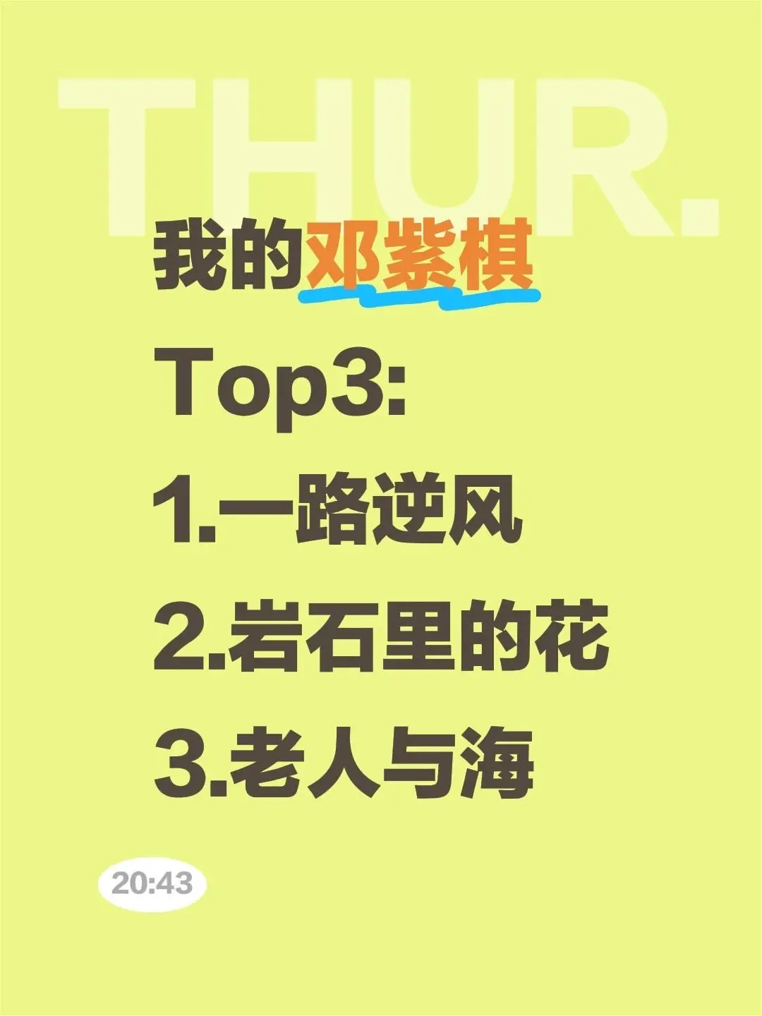 我的邓紫棋Top3: 1.一路逆风 2.岩石里的花 3.老人与海