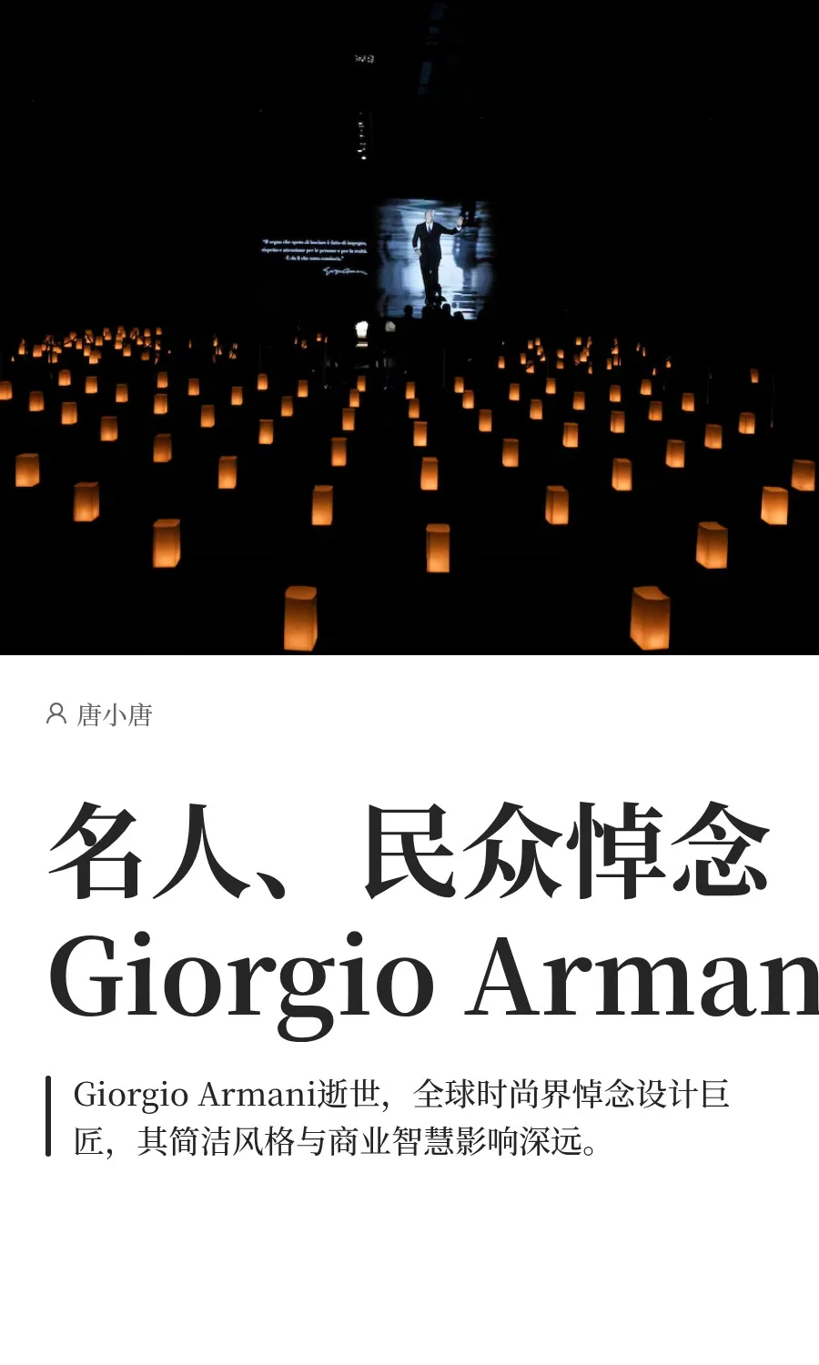 名人、民众悼念Giorgio Armani