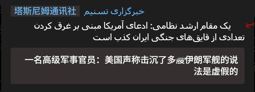 🔻伊朗塔斯尼姆通讯社援引一名伊朗高级军事官员的消息：“美国声称击沉了多艘伊朗快