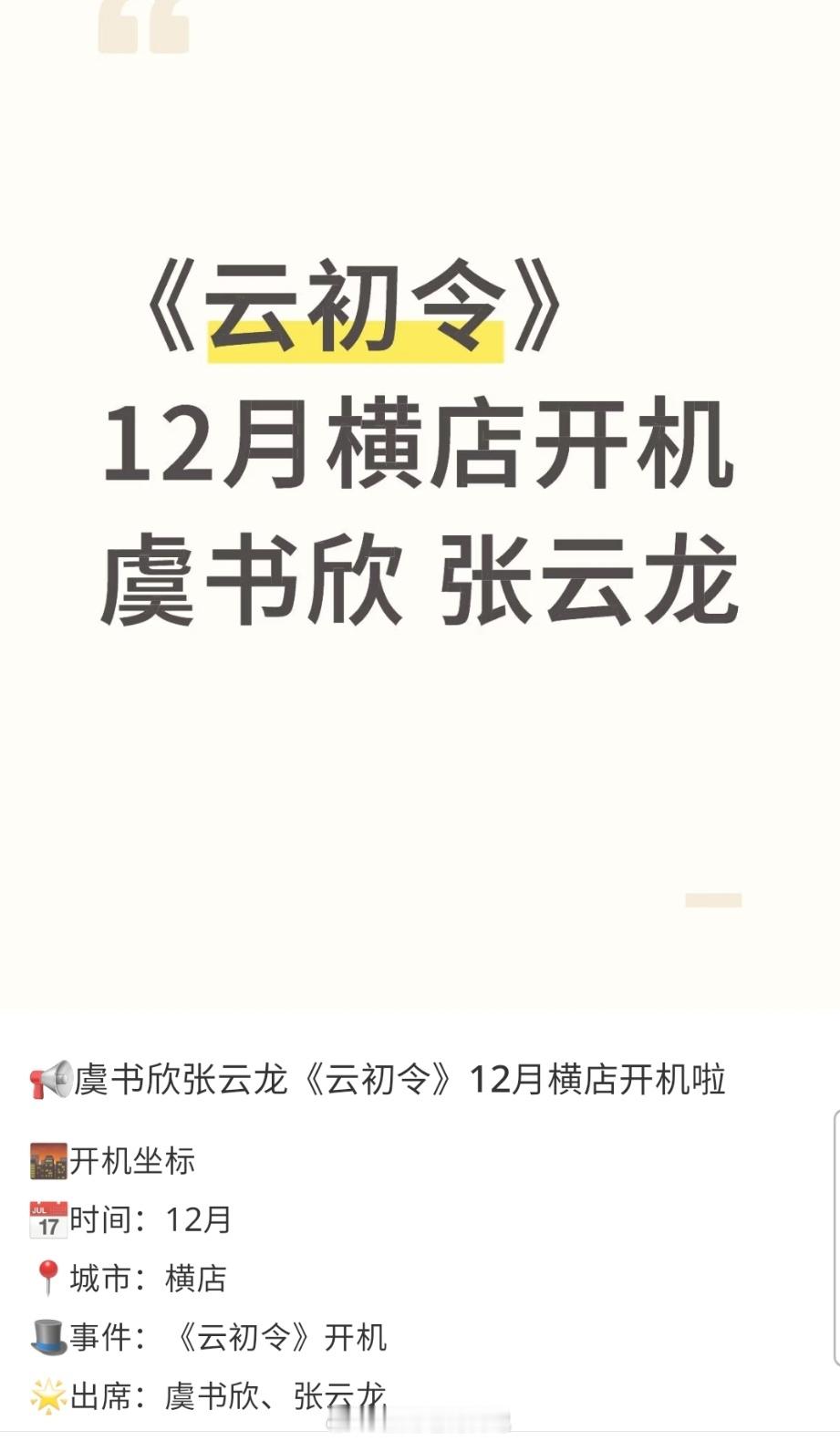 自从网传虞书欣要演云初令后，男主传到哪家哪家拒🫓。现在看还是张云龙头铁哈哈哈 