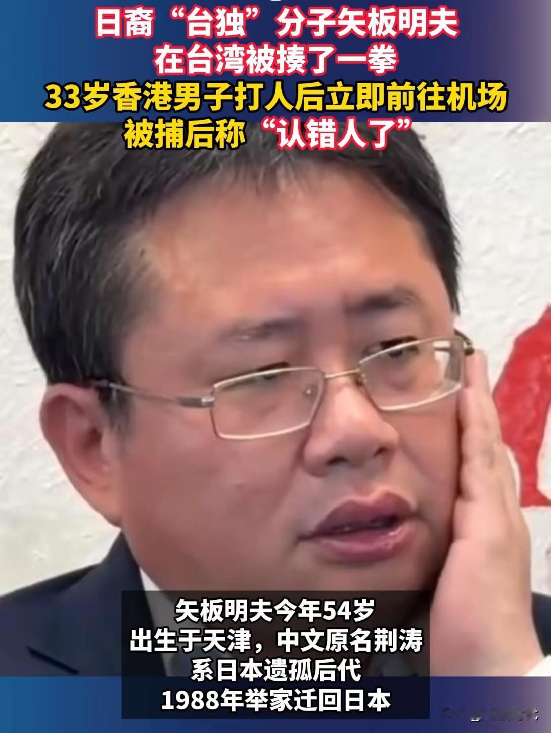 矢板明夫是日籍媒体人，因发表分裂言论被掌嘴，他爸是日本遗孤 。香港男打人后第一个