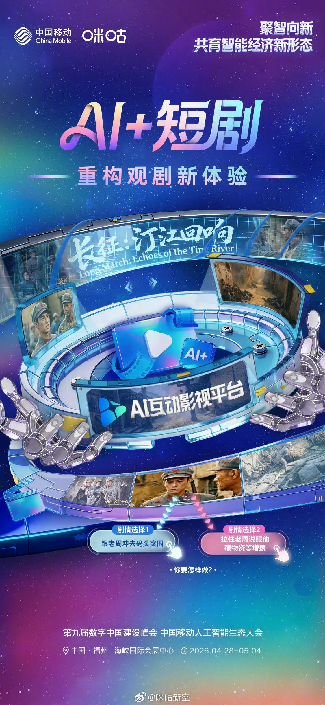 #咪咕智创文娱电商新范式# 中国移动咪咕AI+短剧，直接把剧情掌控权交到你手里！