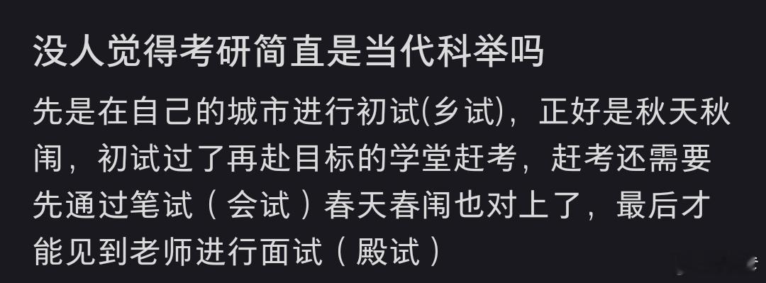 没人觉得考研简直是当代科举吗科举比考研牛多了，科举那是真的跨越阶级啊，考研完了还