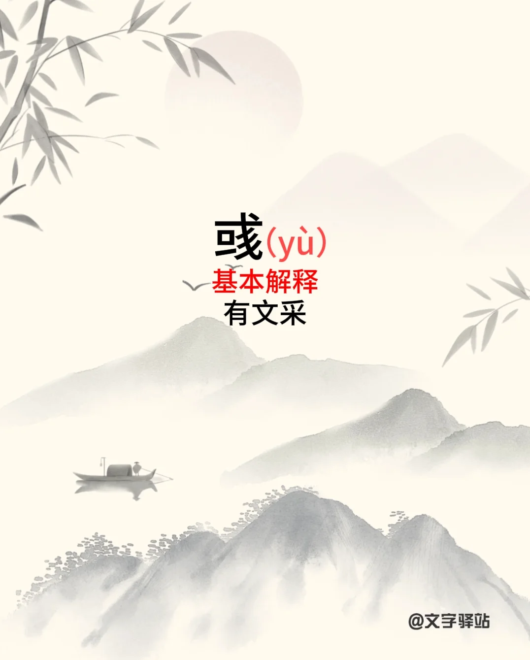 “彧”字你读对了吗