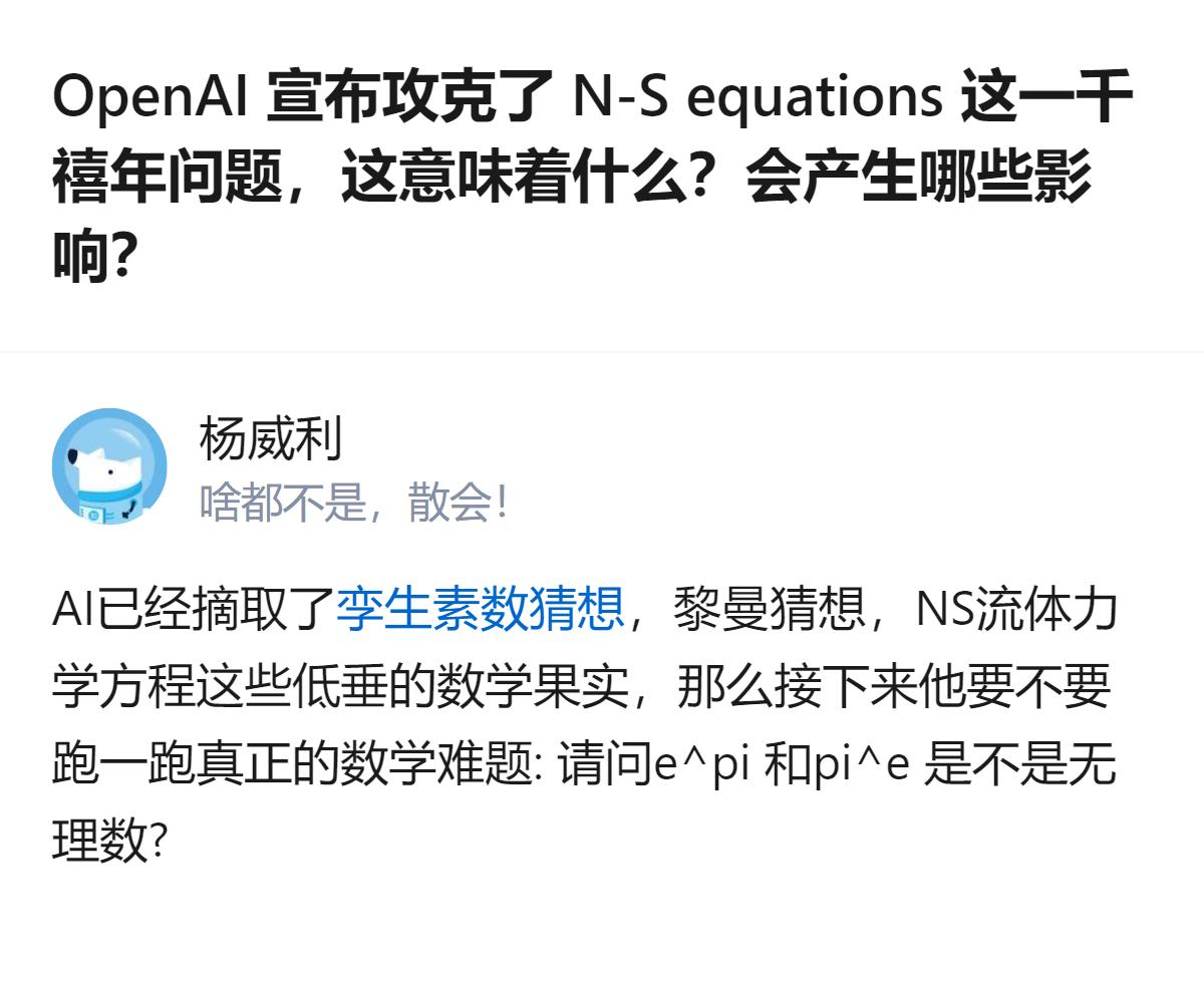 从现有信息看，OpenAI宣布攻克纳维-斯托克斯千禧年难题后，有数学家质疑其利用