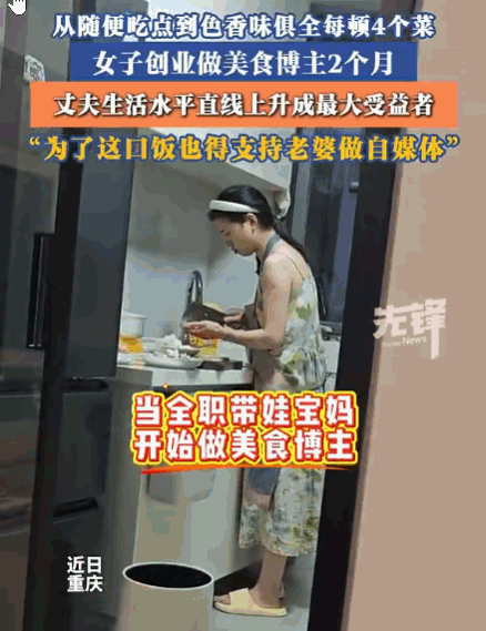 重庆妻子转行做美食博主，丈夫成最大赢家！这才是普通人的幸福

7月25日看到重庆