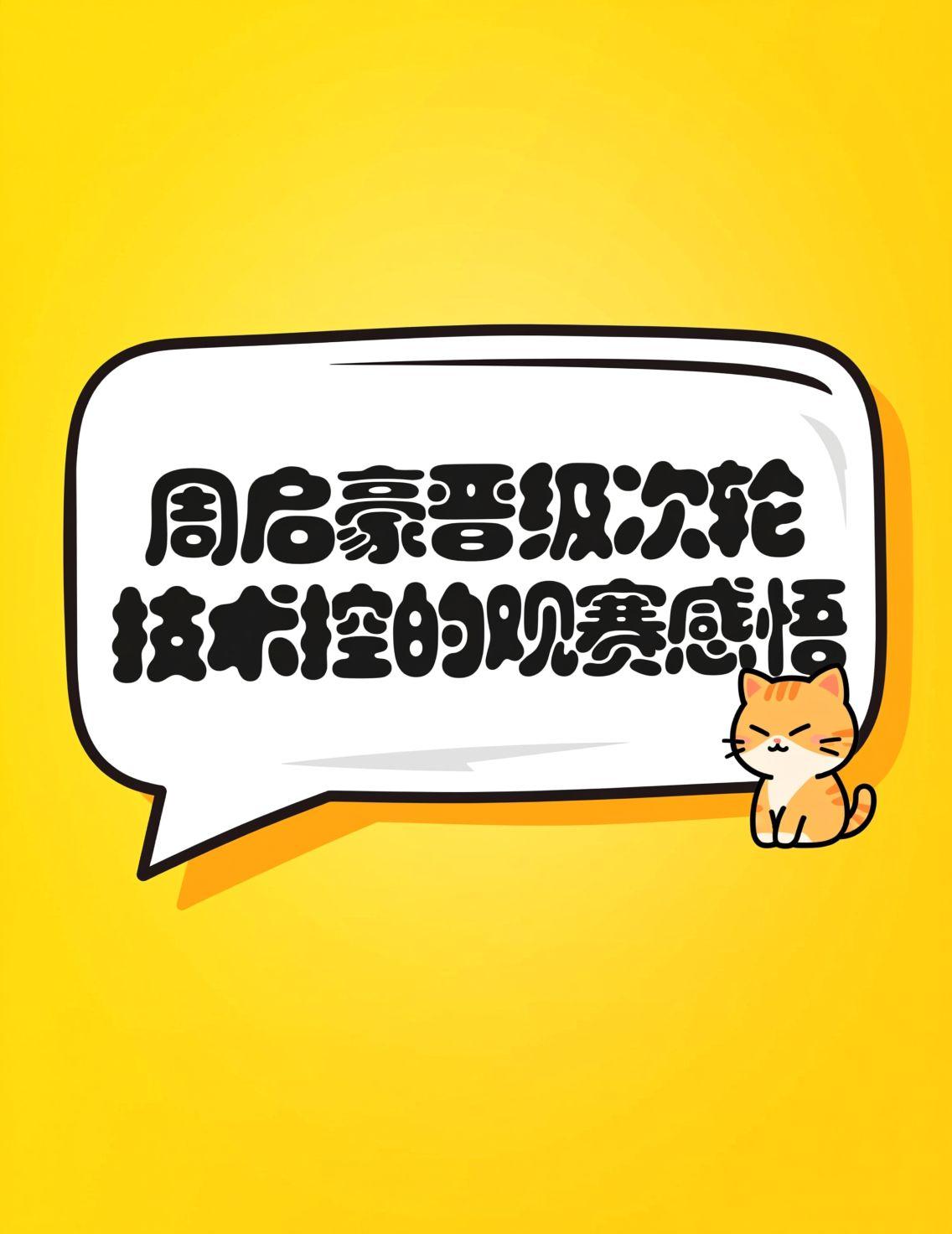 昨晚熬夜追乒乓北京大满贯，周启豪3-0横扫裴焕那场看得我热血沸腾！作为技术控，我