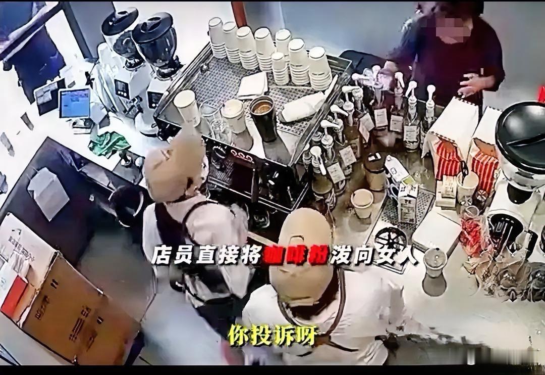 咖啡店店员一下情绪失控
直接将咖啡粉泼到女性顾客脸上
如果双方都多一点包容和忍耐