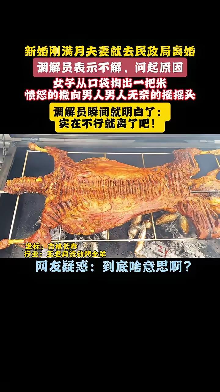 新婚刚满月就直奔民政局离婚，女子没哭没闹，只掏出一把米狠狠撒向丈夫，调解员看一眼