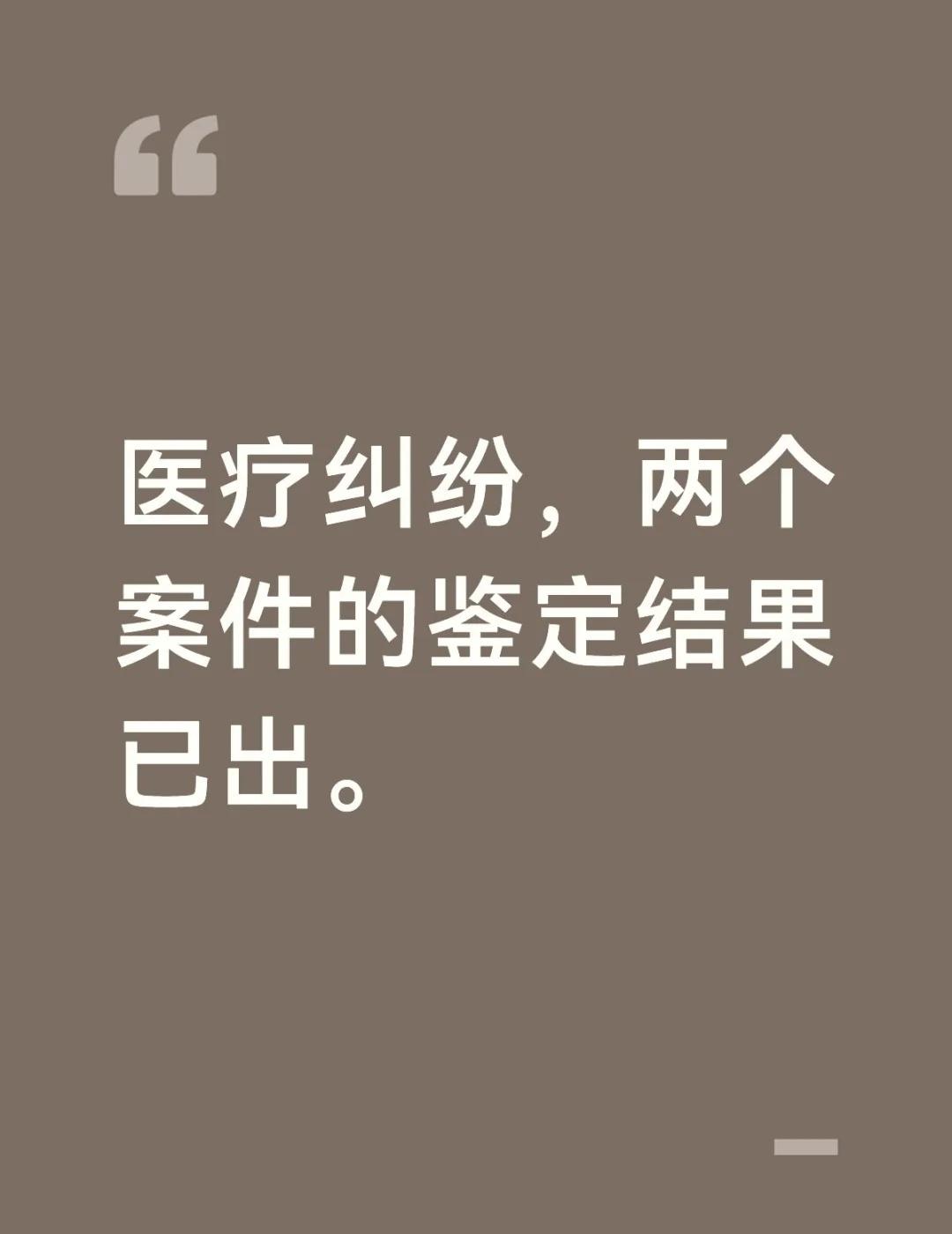 两个鉴定结果已出（医疗损害责任纠纷）
昨天和今天，法院分别发来两个医疗损害鉴定的