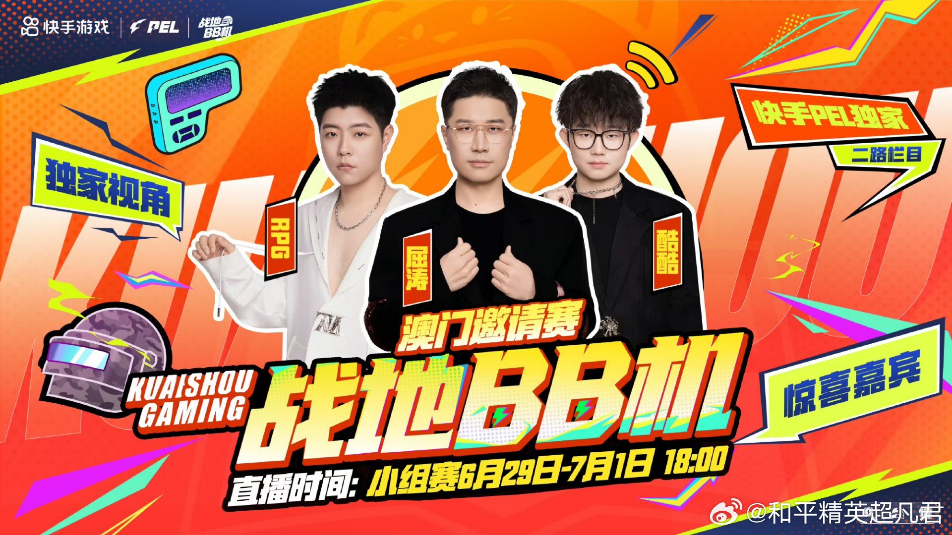 和平精英职业联赛PEL战地BB机我为PEL战队打call盛夏赴澳赶考小分队 📢