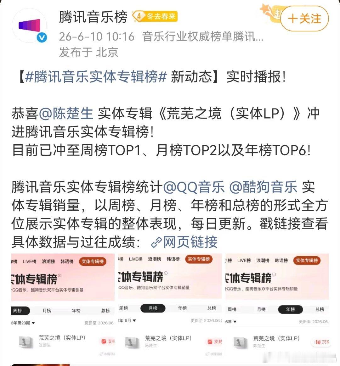 恭喜陈楚生的实体专辑《荒芜之境》销售不到24小时，就冲至腾讯音乐周榜top1，月